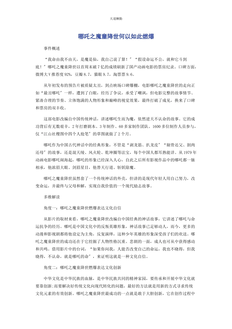 2023年《哪吒之魔童降世》何以如此燃爆.docx_第1页