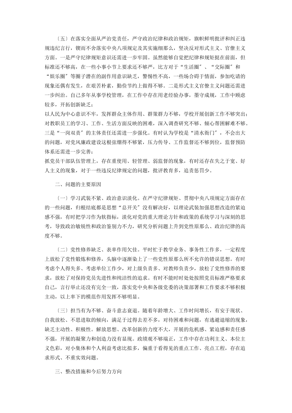 2023年学校党委书记民主生活会度五个方面对照检查材料2.docx_第3页