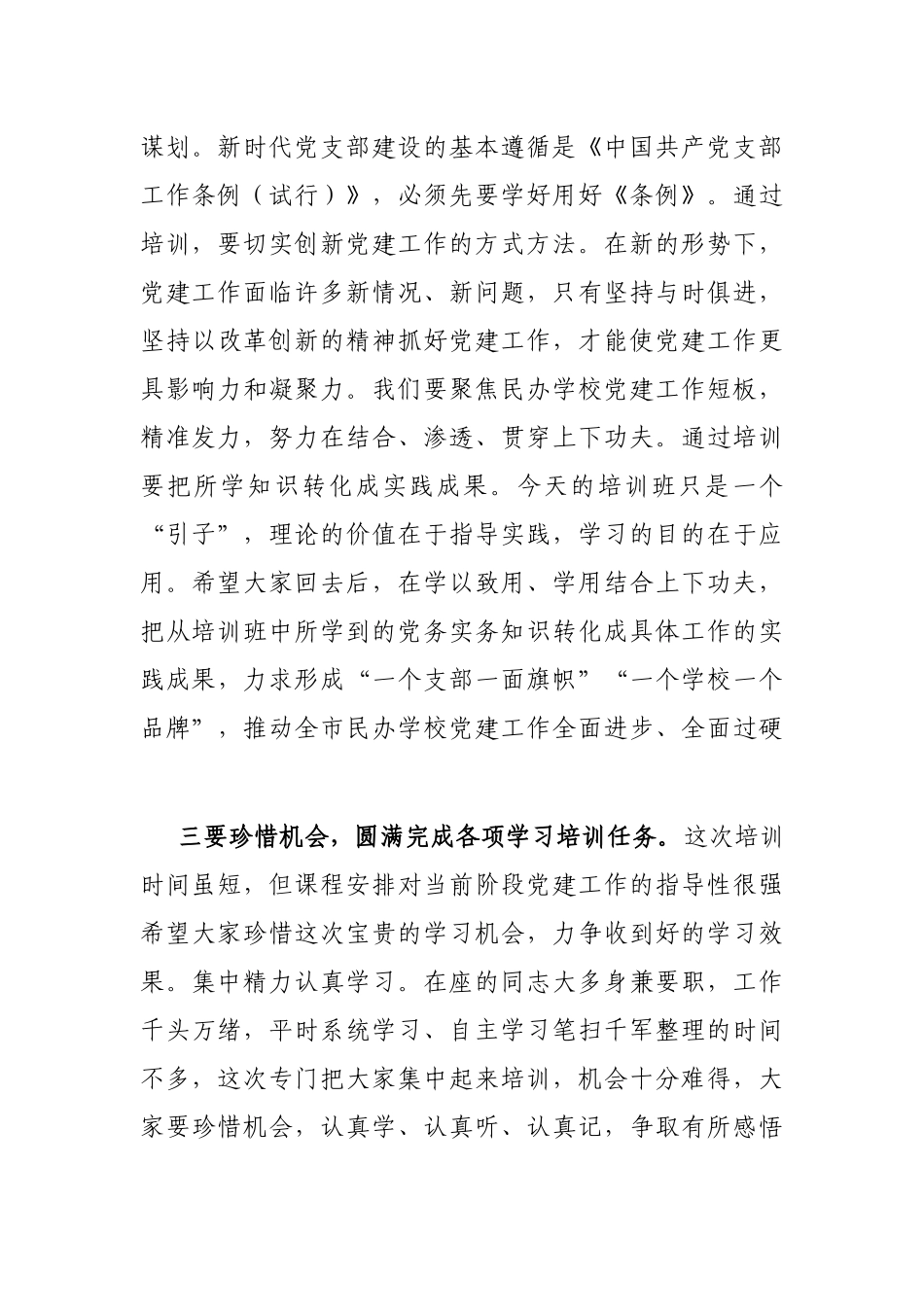 在民办学校党务干部履职能力提升培训班开班仪式上的讲话.docx_第3页