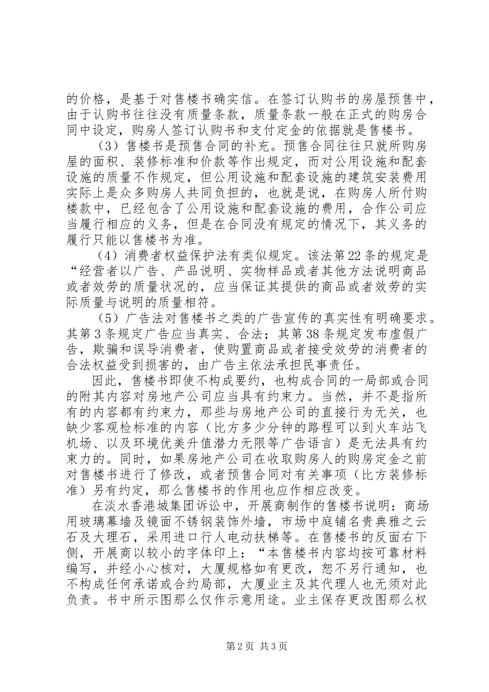 2023年售楼书的法律作用.docx_第2页