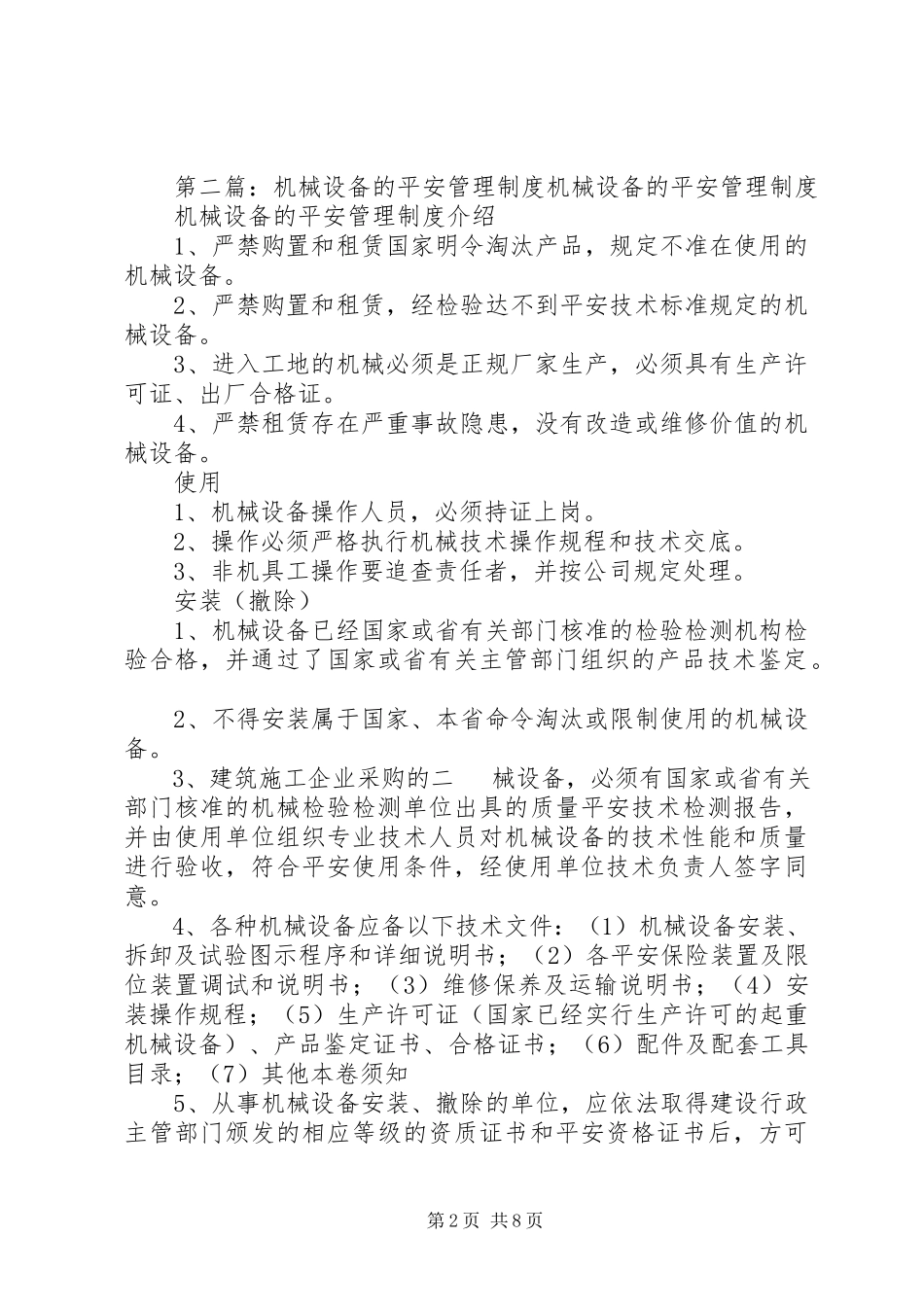 2023年机械设备的安全管理制度.docx_第2页