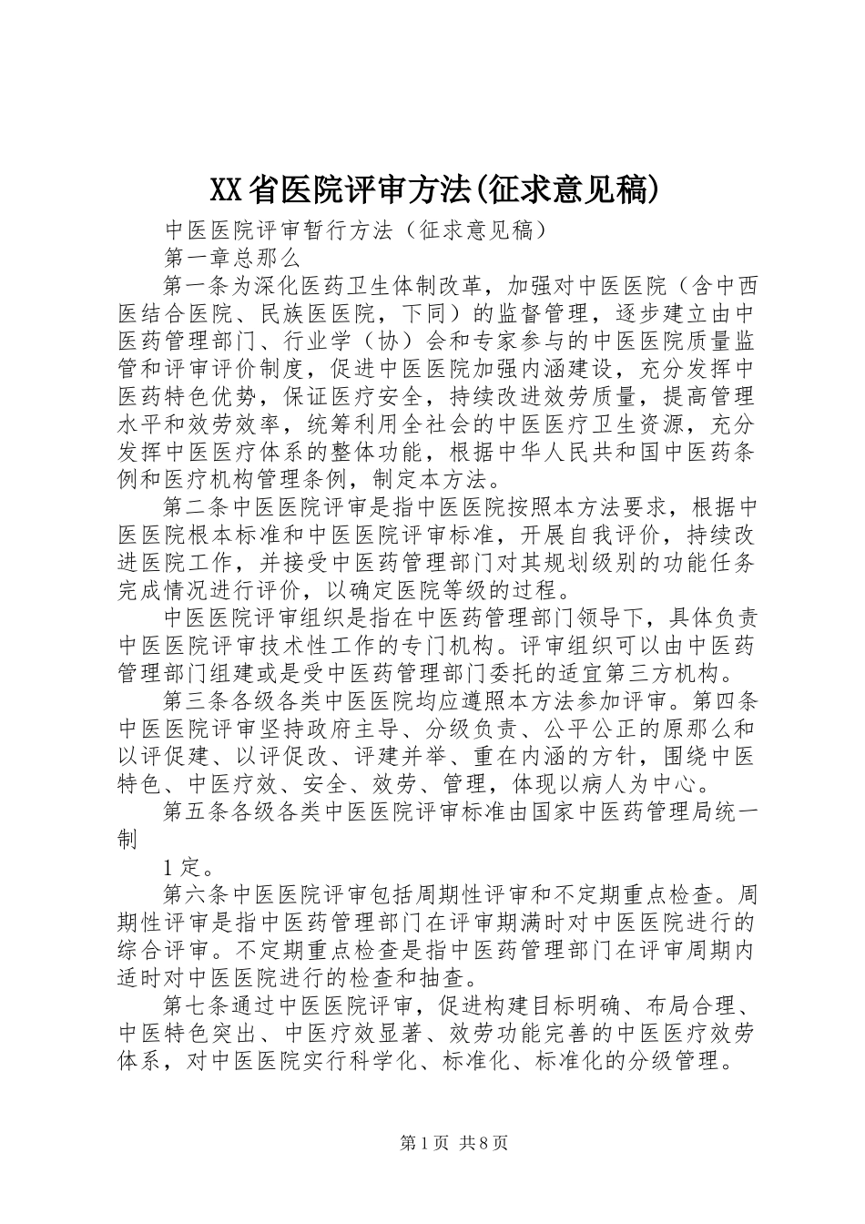 2023年XX省医院评审办法征求意见稿.docx_第1页