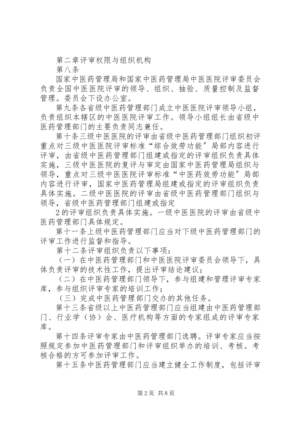 2023年XX省医院评审办法征求意见稿.docx_第2页