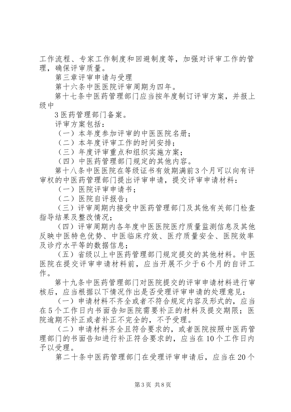 2023年XX省医院评审办法征求意见稿.docx_第3页