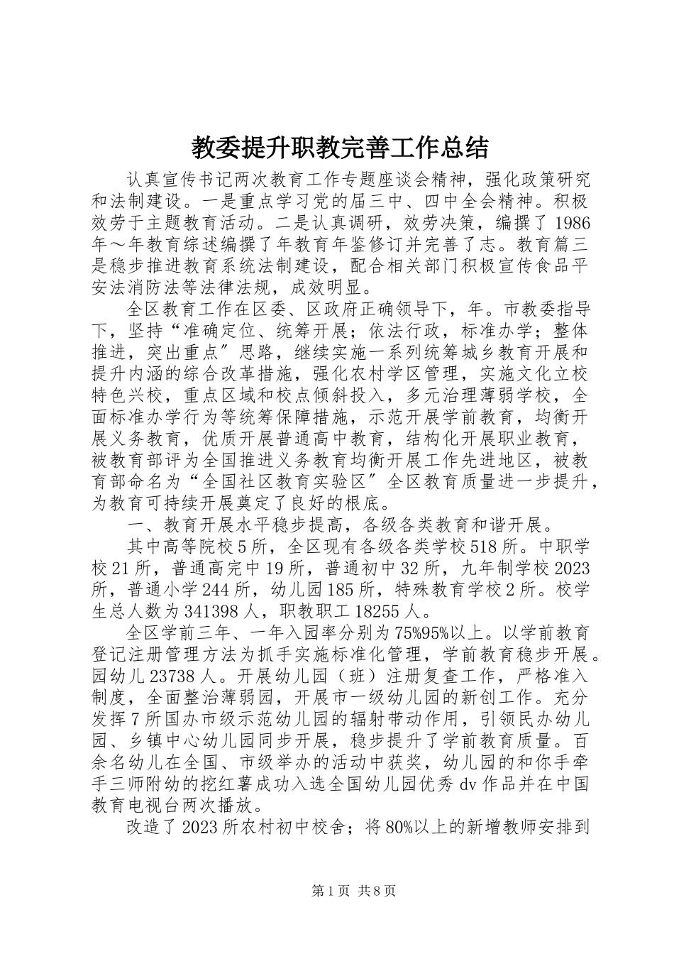 2023年教委提升职教完善工作总结.docx_第1页