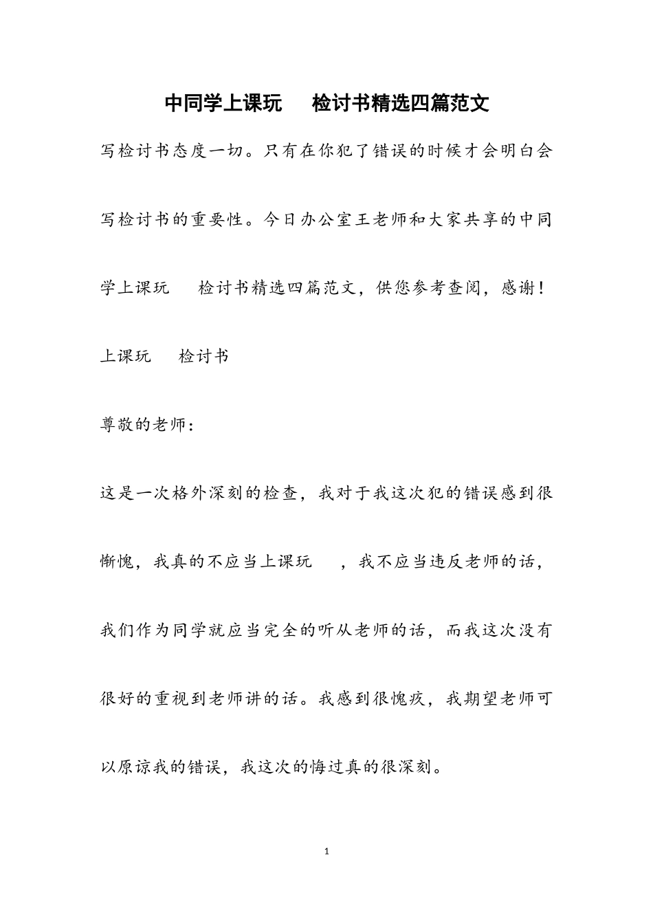 2023年中学生上课玩手机检讨书四篇.doc_第1页