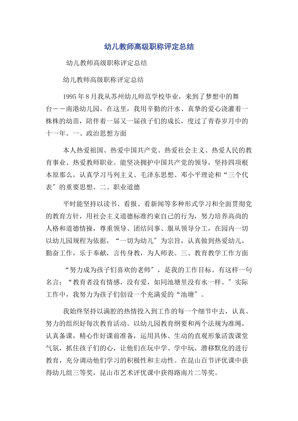 2023年幼儿教师高级职称评定总结.docx_第1页