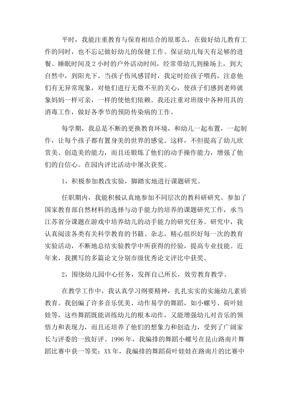 2023年幼儿教师高级职称评定总结.docx_第2页