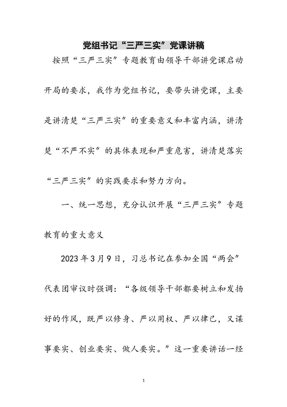 2023年党组书记“三严三实”党课讲稿范文.doc_第1页