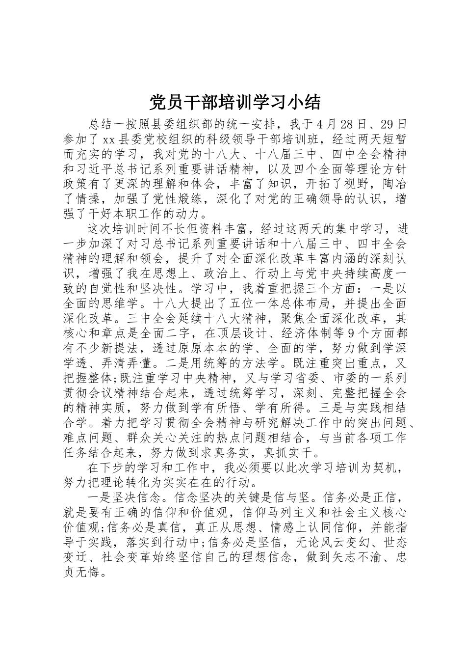 2023年党员干部培训学习小结.docx_第1页
