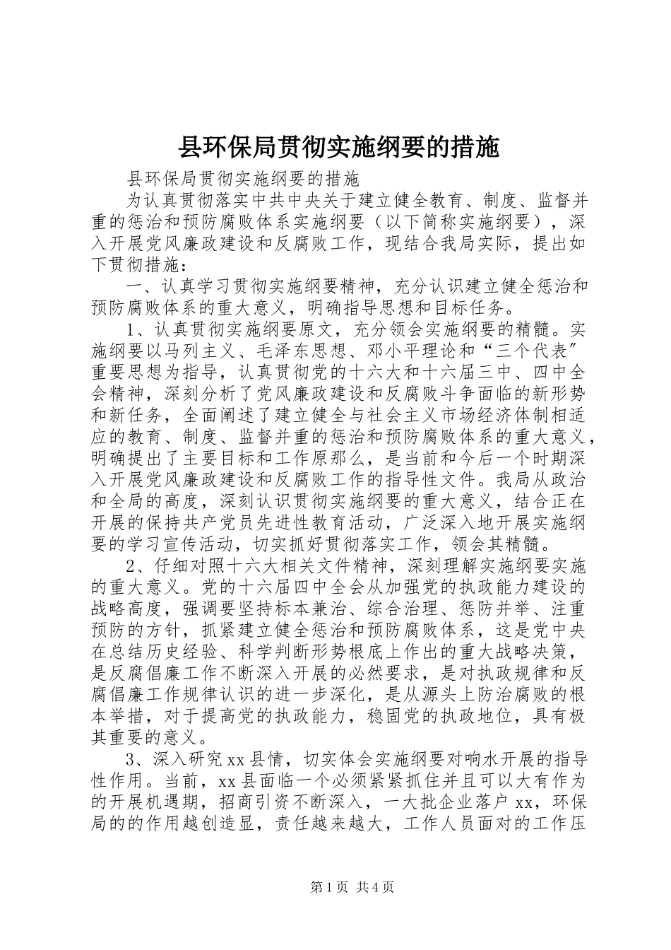 2023年县环保局贯彻《实施纲要》的措施.docx_第1页