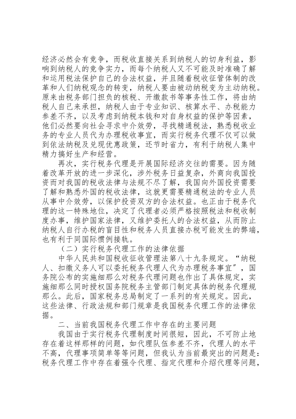 2023年论我国税务代理工作的重要性存在问题及解决方案 .doc_第2页