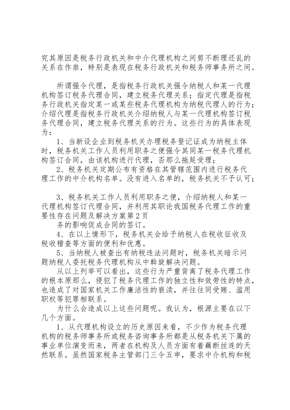 2023年论我国税务代理工作的重要性存在问题及解决方案 .doc_第3页