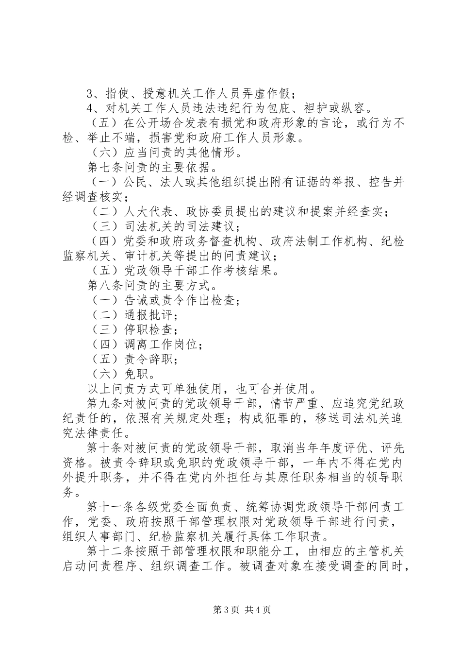 2023年XX省党政领导干部问责办法新编.docx_第3页