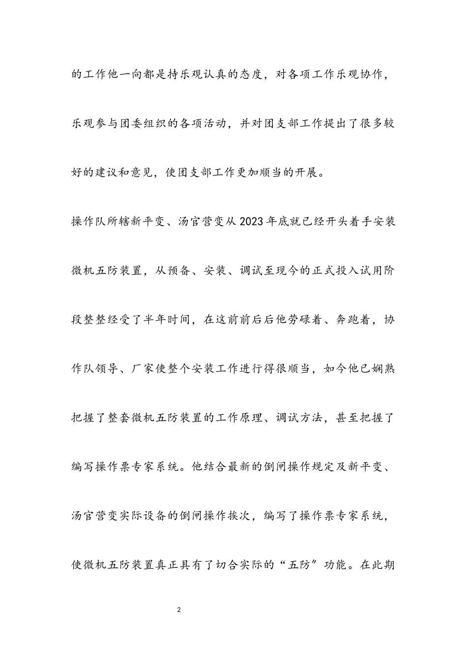 2023年优秀团员申报材料专题4篇.docx_第2页