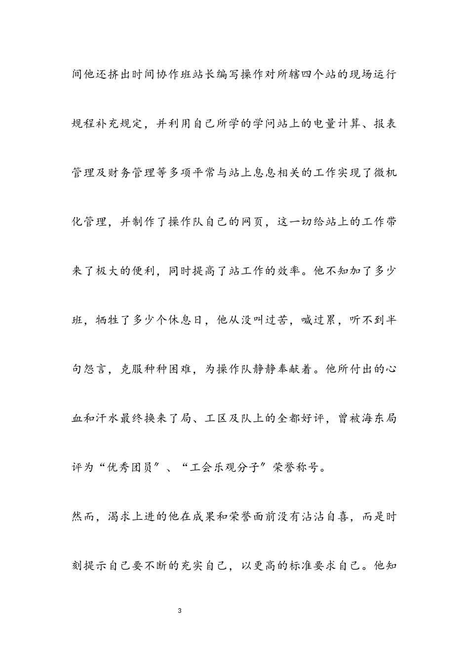 2023年优秀团员申报材料专题4篇.docx_第3页