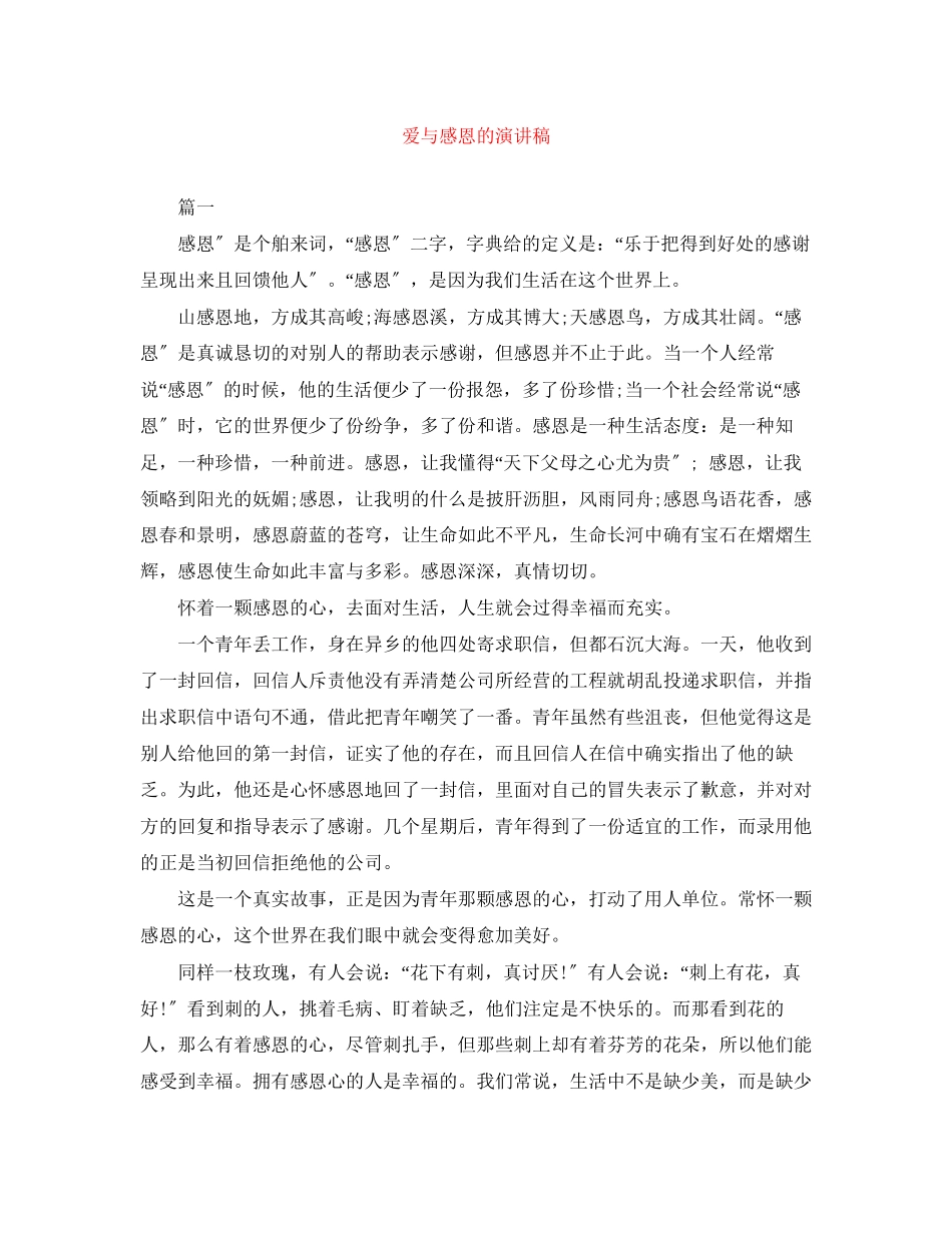 2023年爱与感恩的演讲稿22.docx_第1页