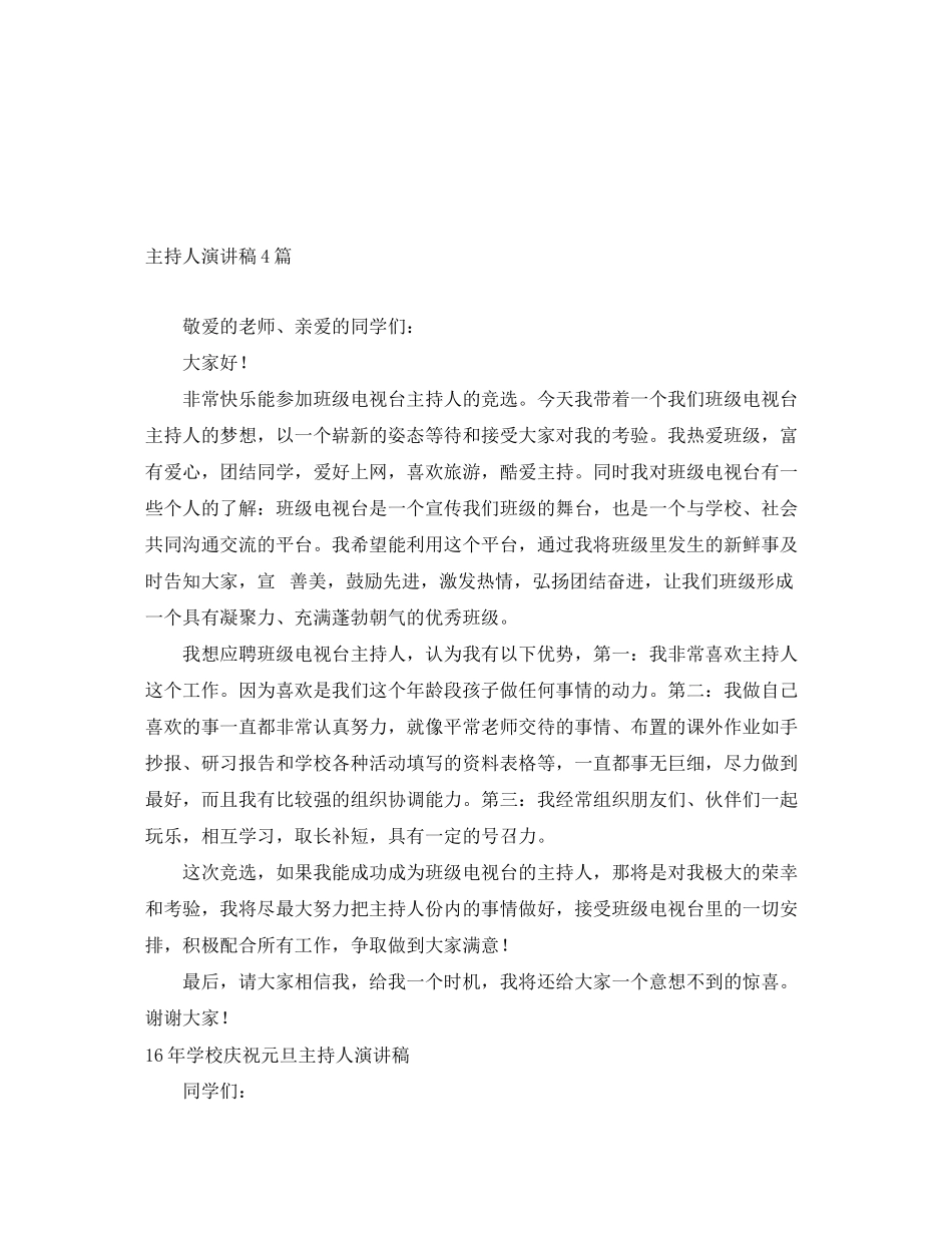 2023年主持人演讲稿4篇.docx_第1页