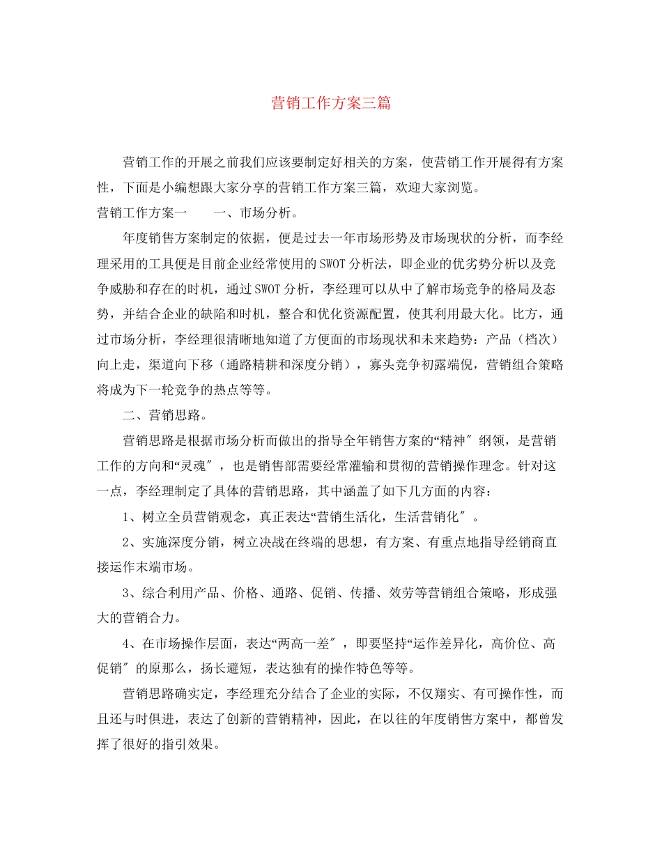 2023年营销工作计划三篇.docx_第1页
