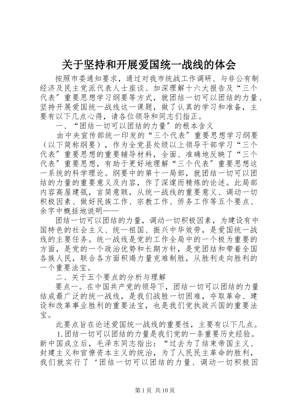 2023年坚持和发展爱国统一战线的体会.docx_第1页
