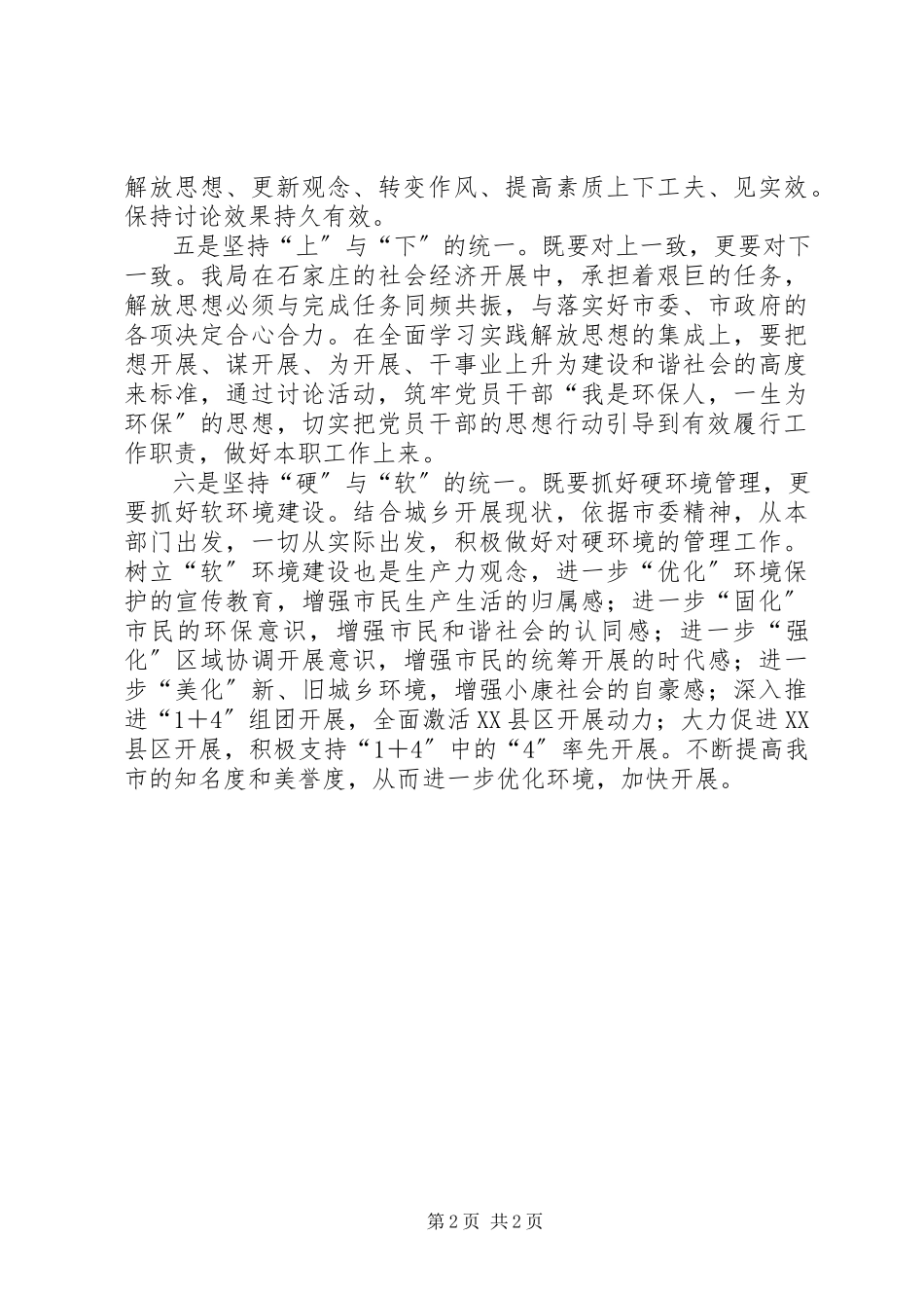 2023年环境保护局解放思想大讨论坚持做到“六个统一”.docx_第2页