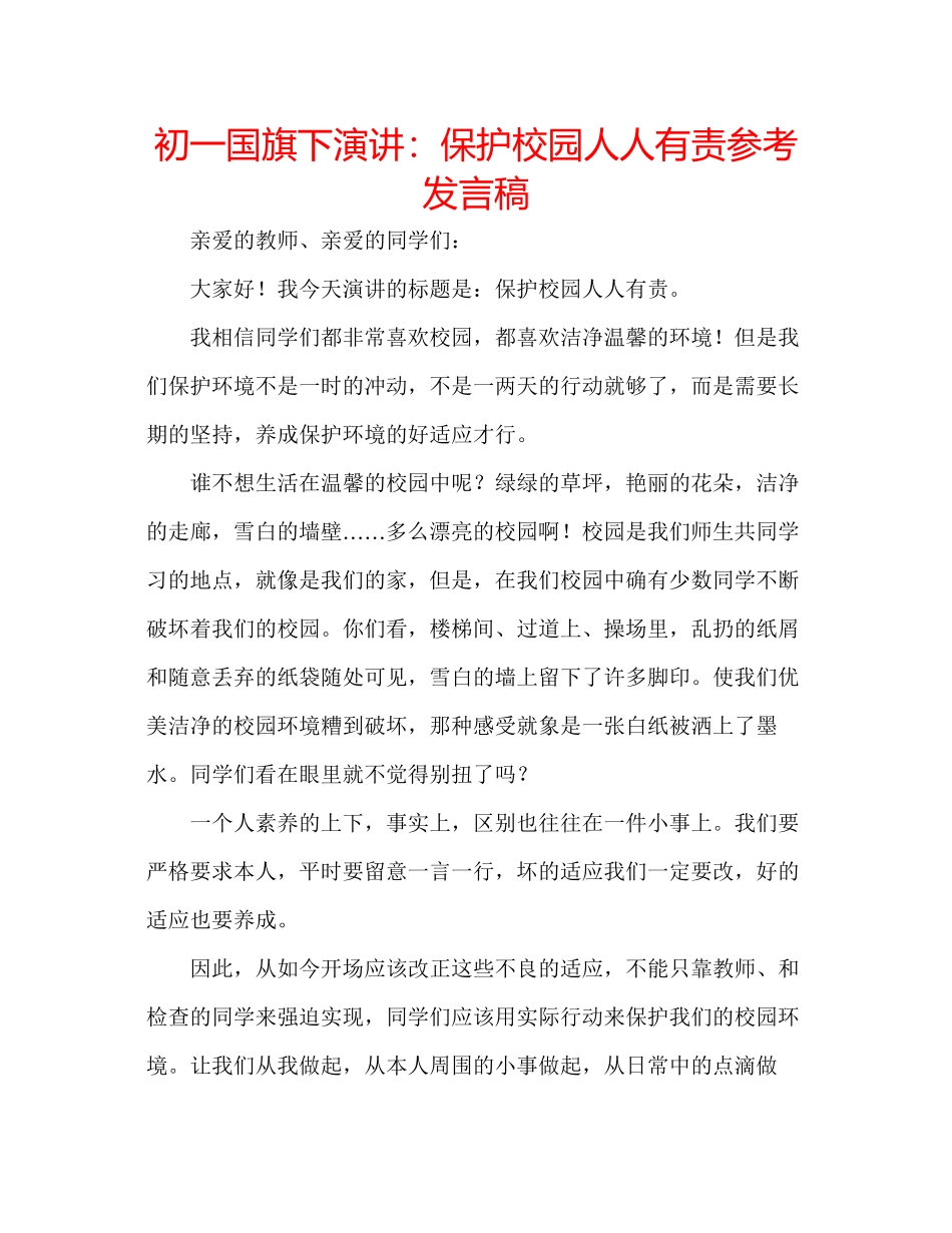 2023年初一国旗下演讲保护校园人人有责发言稿.docx_第1页