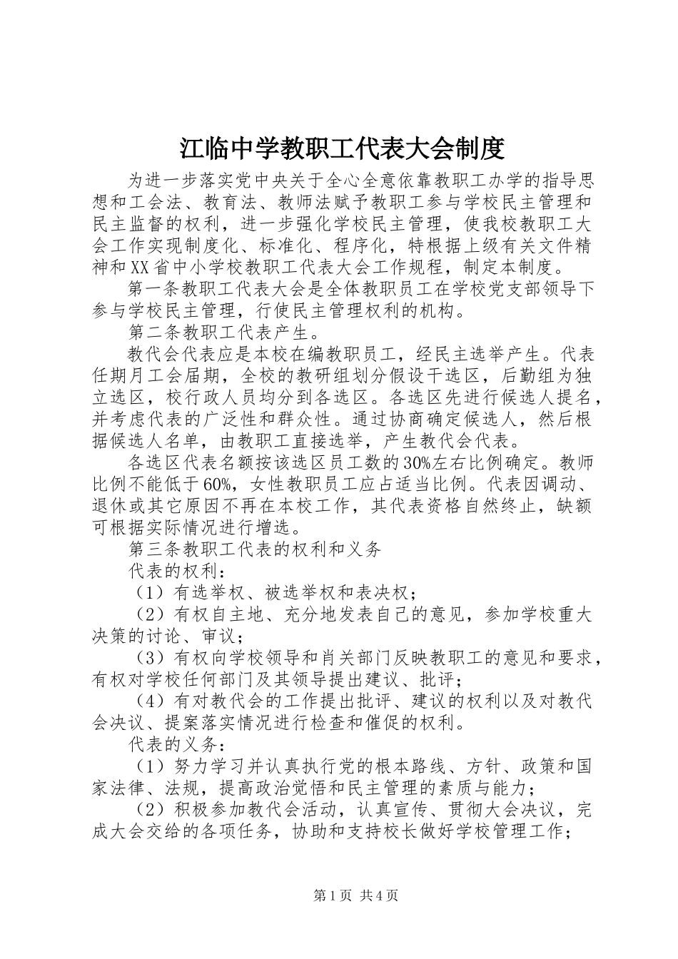 2023年江临中学教职工代表大会制度.docx_第1页