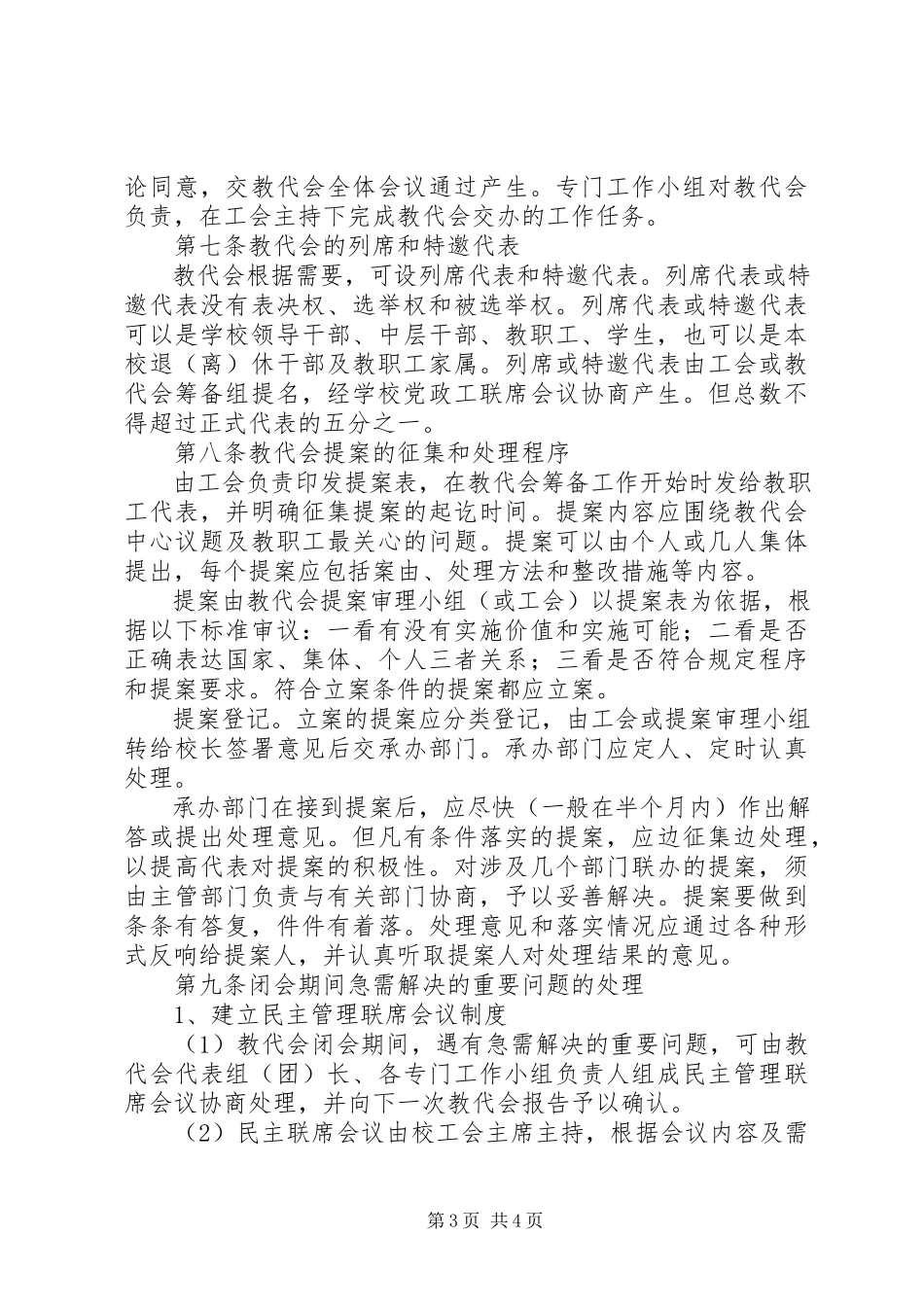 2023年江临中学教职工代表大会制度.docx_第3页