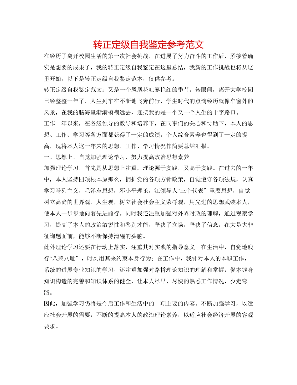 2023年转正定级自我鉴定范文2.docx_第1页