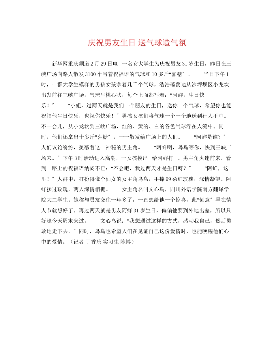 2023年庆祝男友生日送气球造气氛.docx_第1页