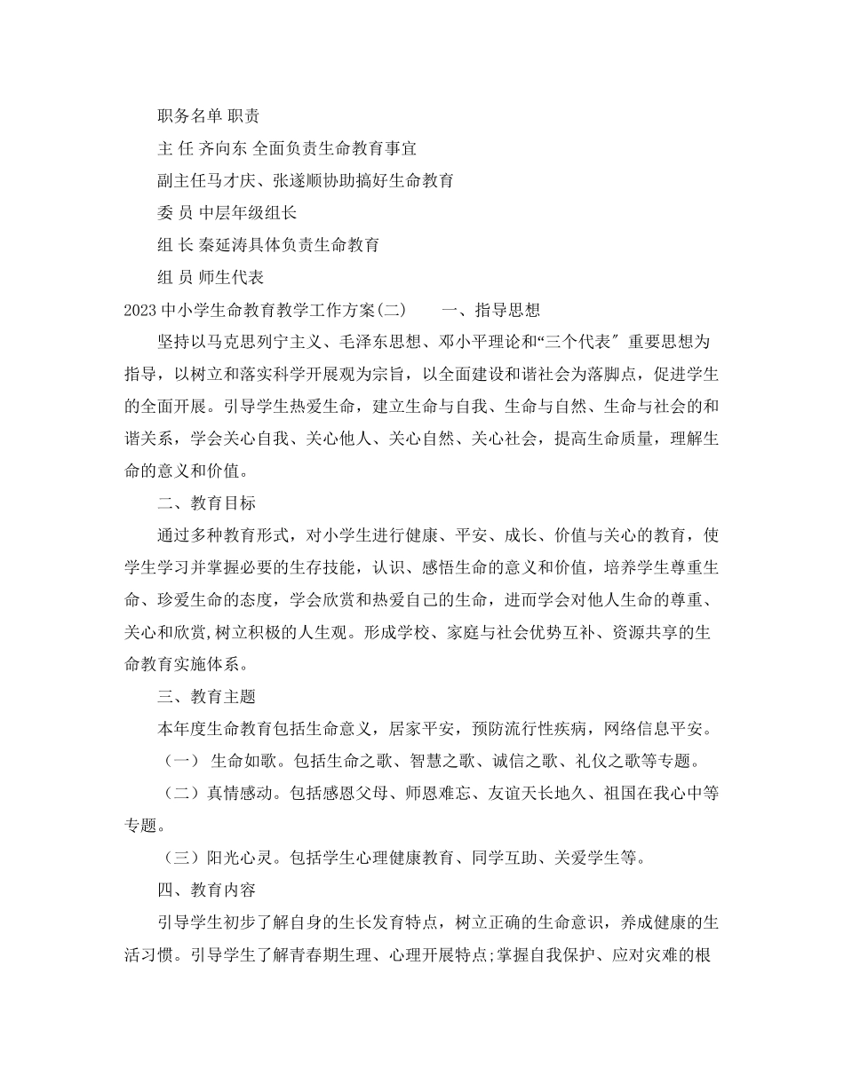 2023年20小学生命教育教学工作计划.docx_第2页