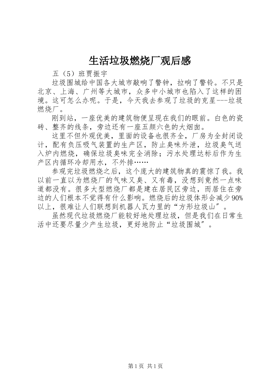 2023年《生活垃圾焚烧厂》观后感新编.docx_第1页