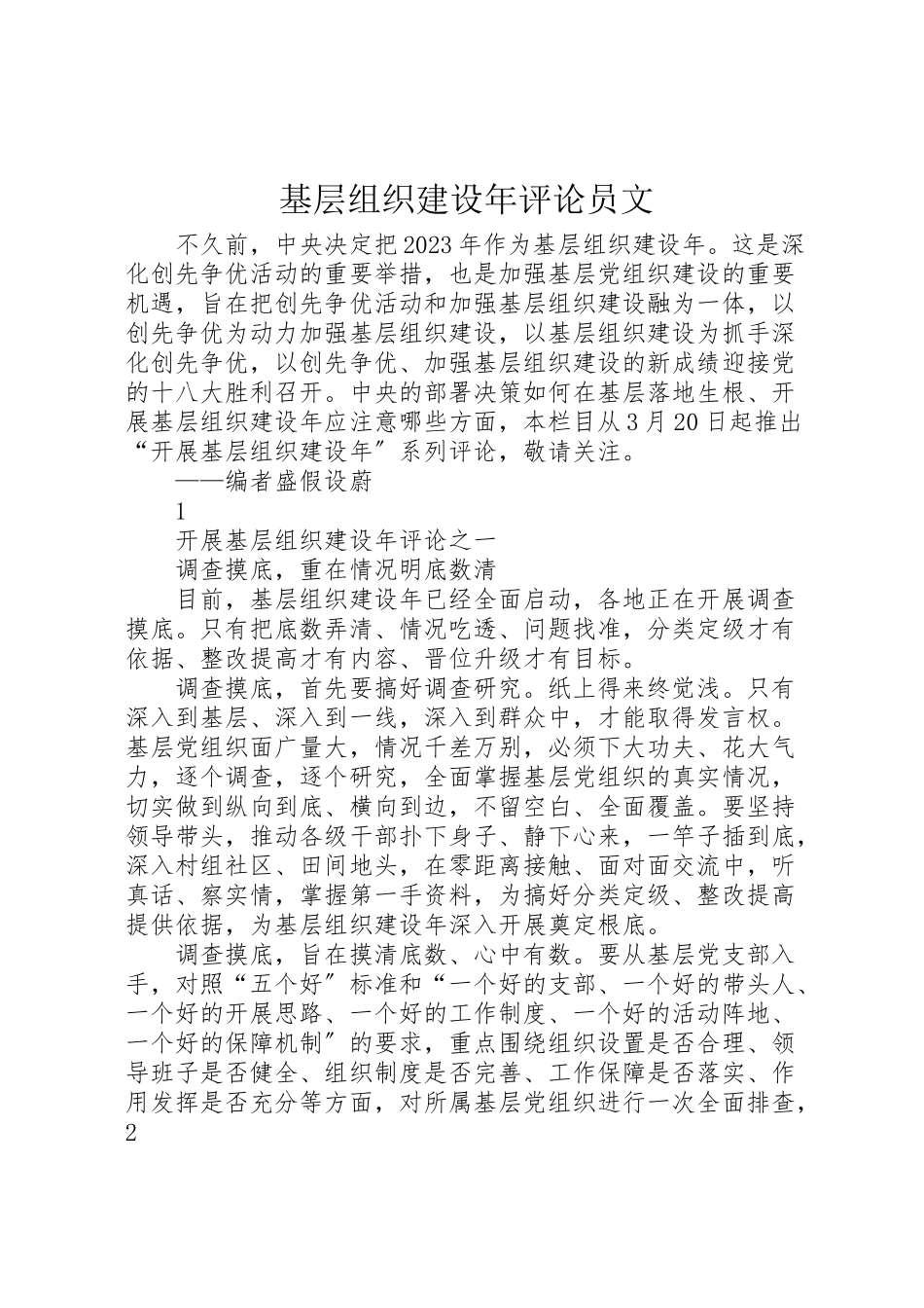 2023年基层组织建设年评论员文.doc_第1页