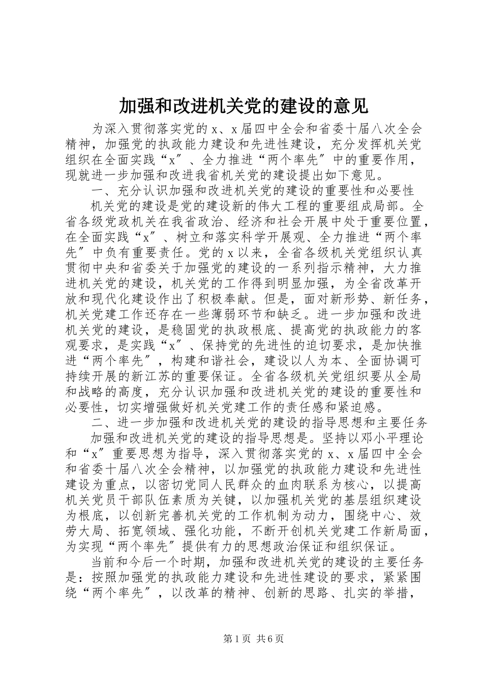 2023年加强和改进机关党的建设的意见2.docx_第1页