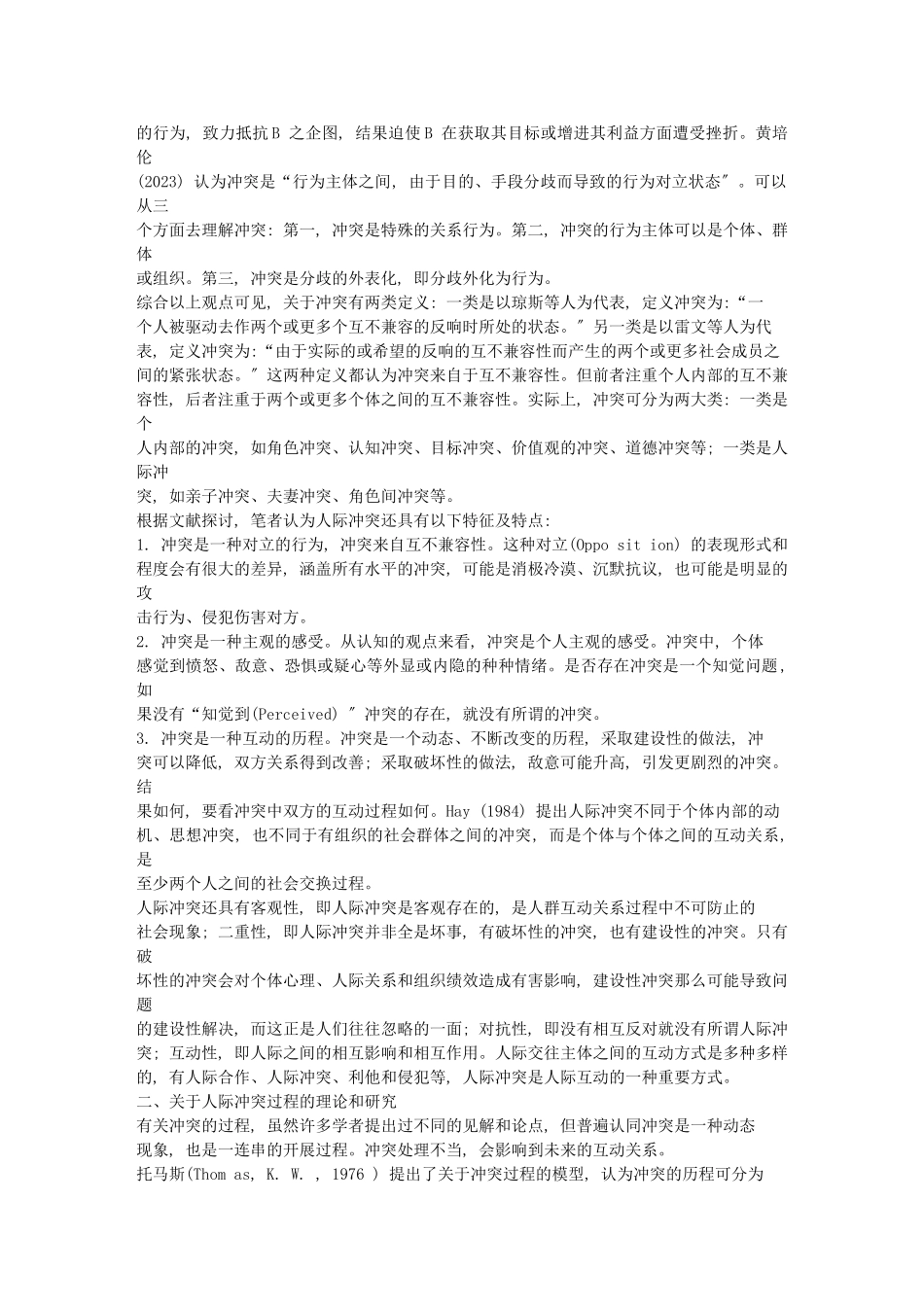 2023年人际冲突与冲突管理研究综述34966.doc_第2页