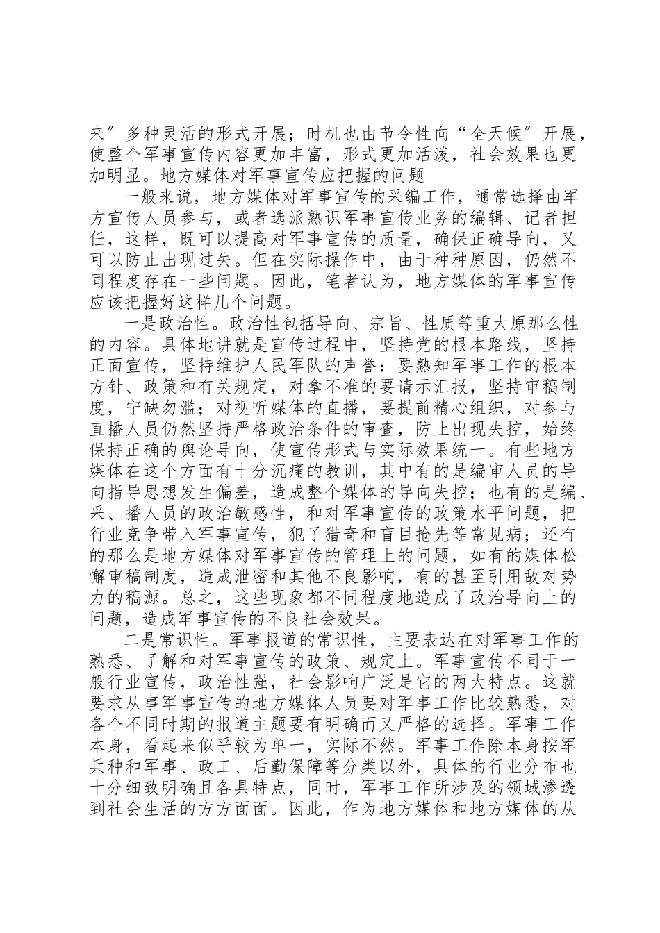 2023年地方媒体的军事宣传.docx_第3页