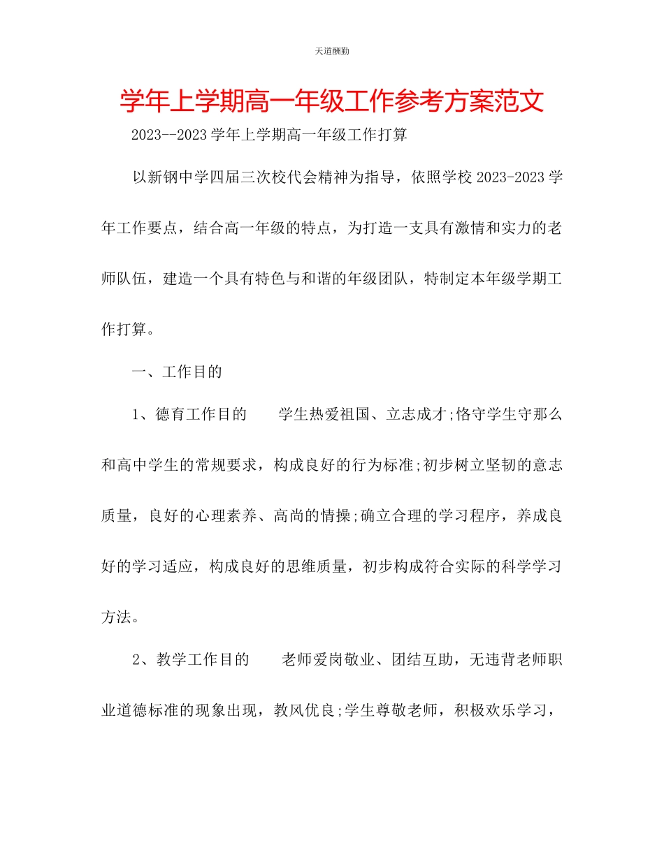 2023年学上学期高一级工作计划.docx_第1页