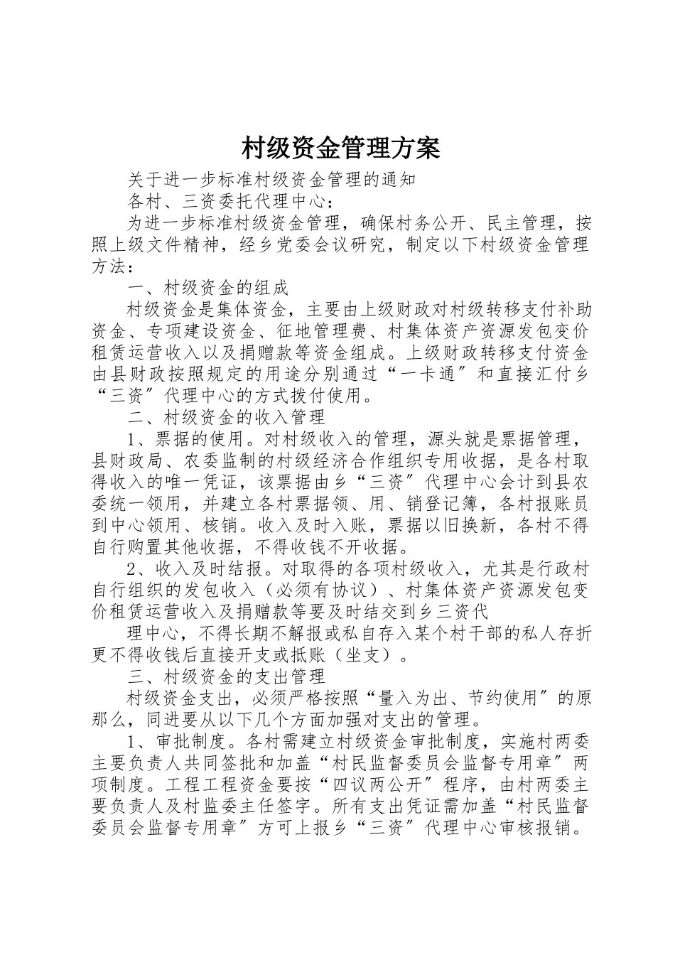 2023年村级资金管理方案新编.docx_第1页