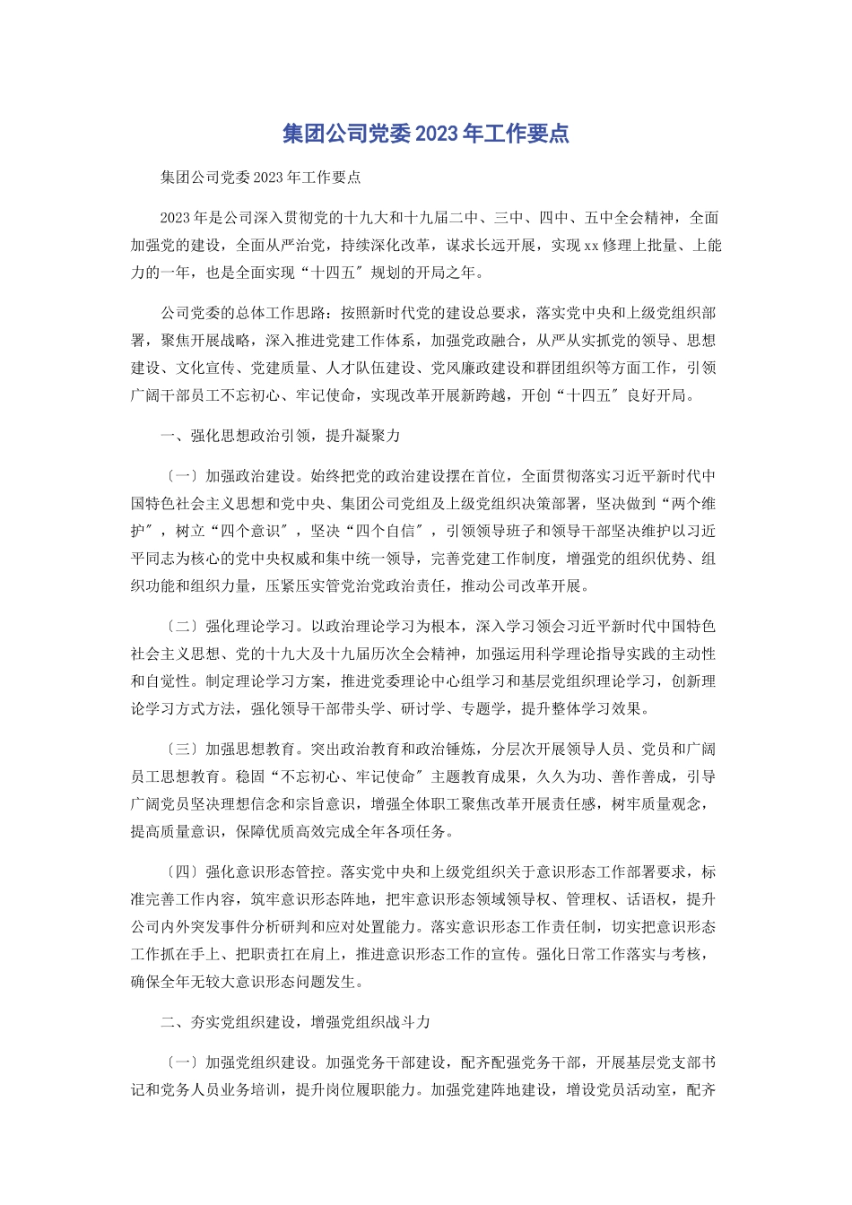 2023年集团公司党委工作要点2.docx_第1页