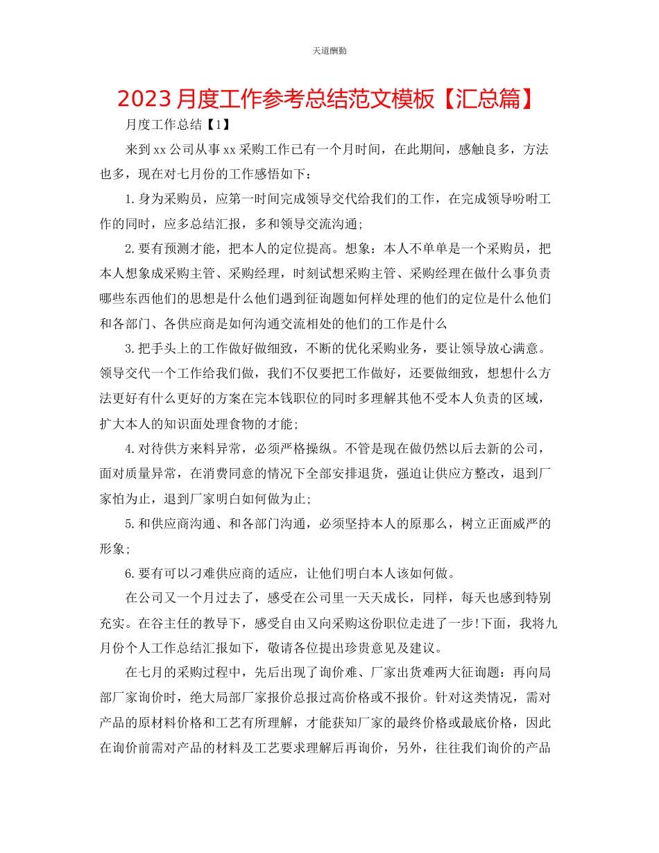 2023年月度工作总结模板【汇总篇】.docx_第1页