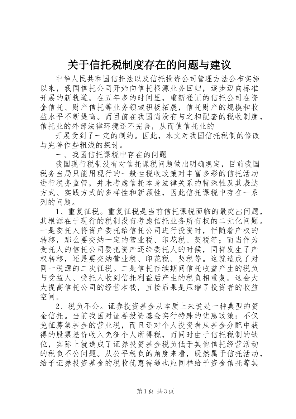 2023年信托税制度存在的问题与建议.docx_第1页