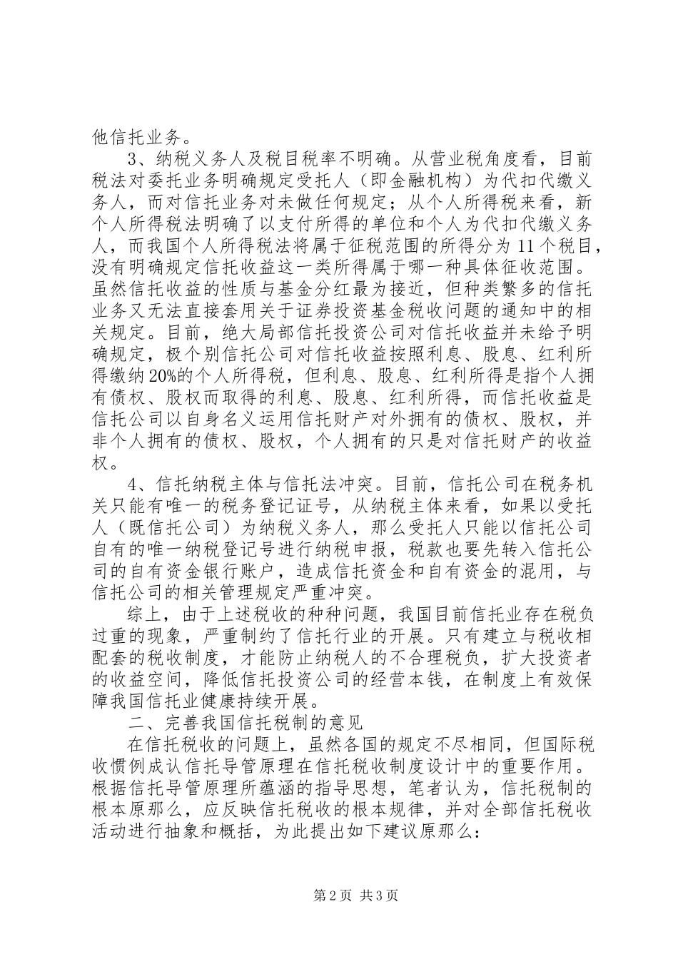 2023年信托税制度存在的问题与建议.docx_第2页