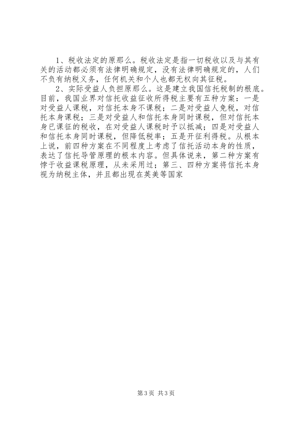 2023年信托税制度存在的问题与建议.docx_第3页