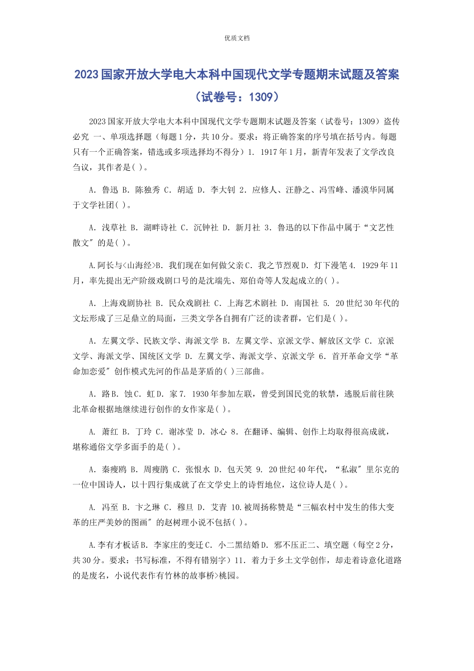 2023年国家开放大学电大本科《中国现代文学专题》期末试题及答案1309.docx_第1页