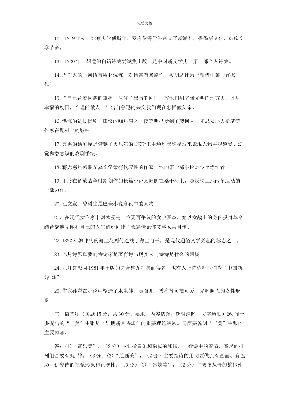 2023年国家开放大学电大本科《中国现代文学专题》期末试题及答案1309.docx_第2页