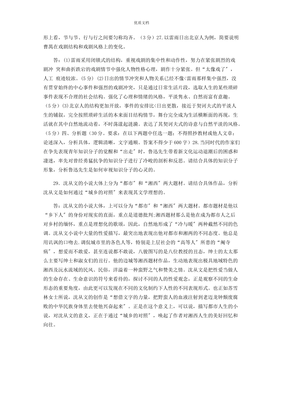 2023年国家开放大学电大本科《中国现代文学专题》期末试题及答案1309.docx_第3页