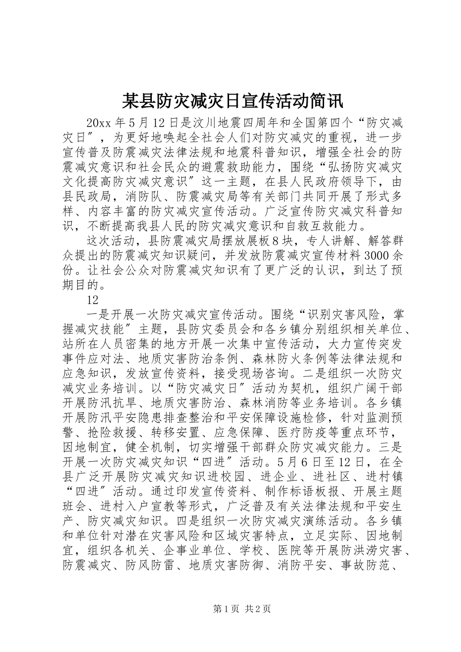 2023年xx县防灾减灾日宣传活动简讯.docx_第1页
