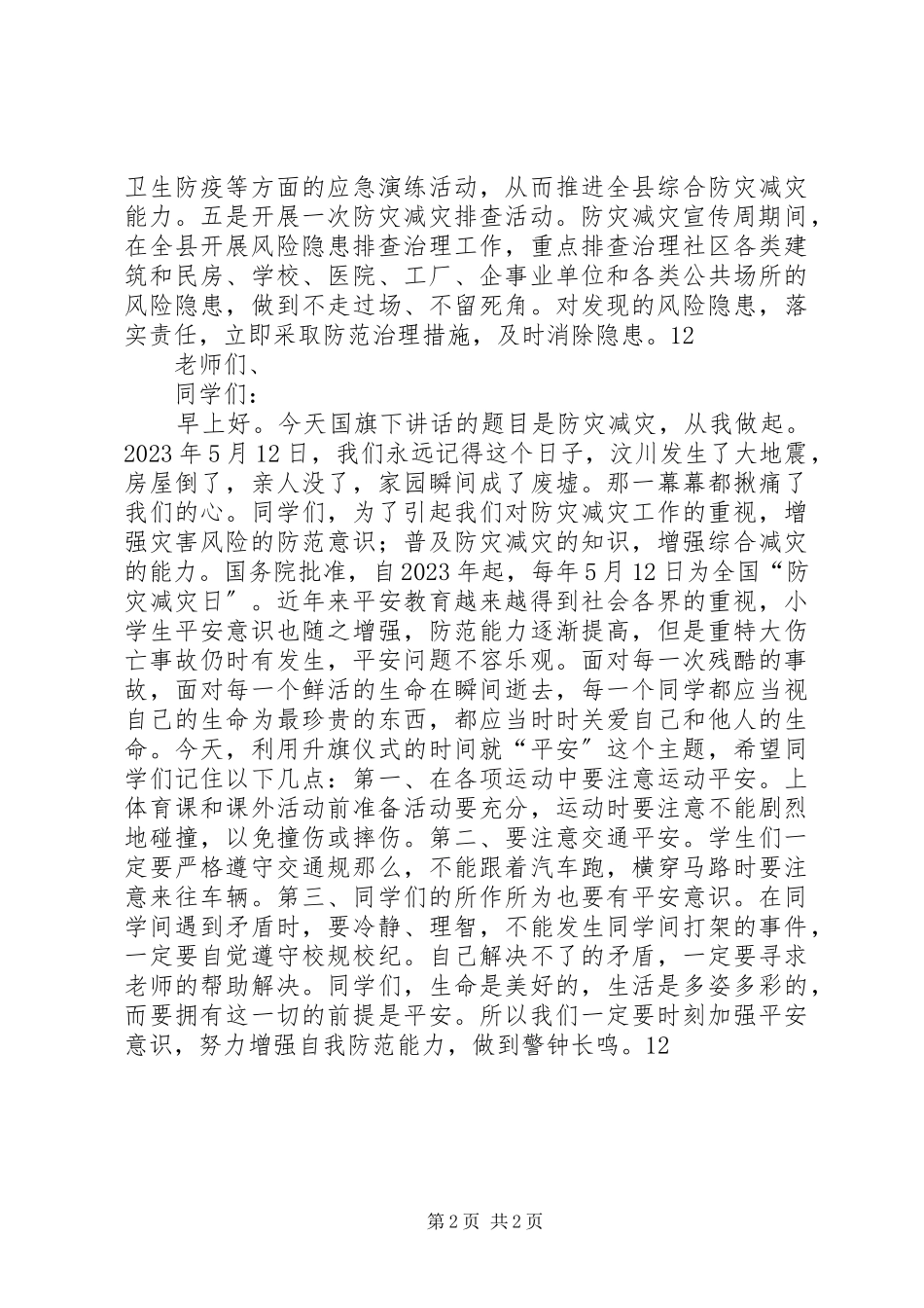 2023年xx县防灾减灾日宣传活动简讯.docx_第2页