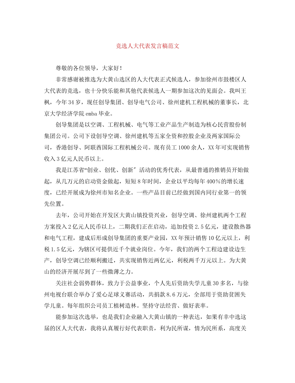2023年竞选人大代表发言稿范文.docx_第1页