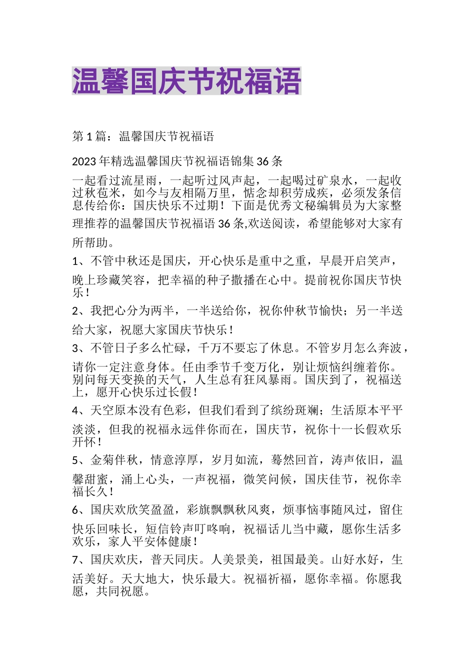 2023年温馨国庆节祝福语.doc_第1页